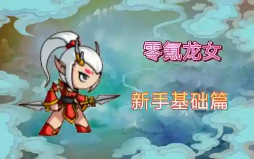 造梦西游5龙女技能搭配插图1