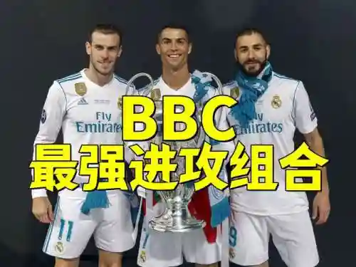 bbc最强阵容插图1