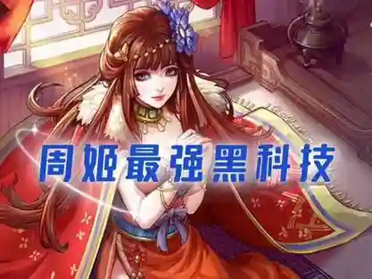周姬阵容搭配插图1