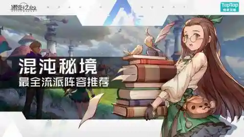 诺亚之心混沌秘境阵容搭配插图1
