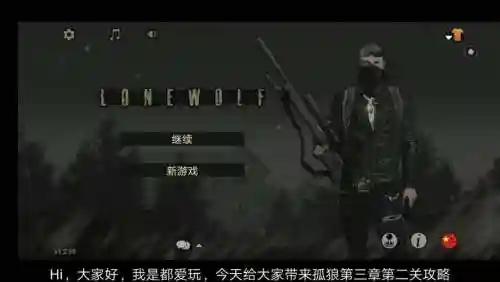 孤狼2攻略第三章插图