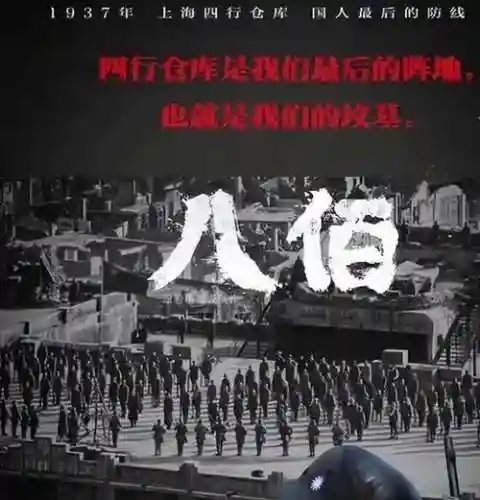 电影八百阵容插图