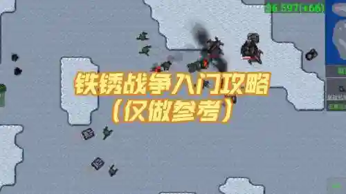 铁锈战争生存任务攻略插图