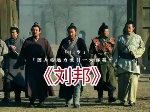 刘邦恶心阵容插图1