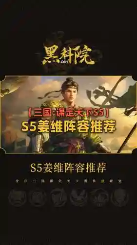 姜维阵容搭配图片插图1