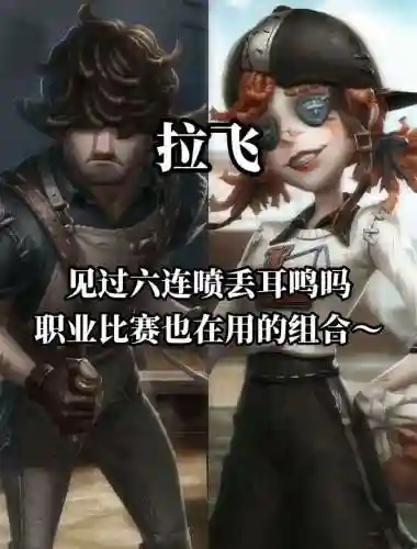 梦幻第五人格五开阵容搭配插图1