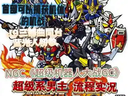 机战gc攻略插图