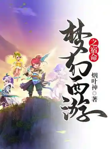 梦幻西游之小说排行2015插图1