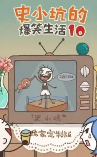史小坑的爆笑生活10攻略插图1