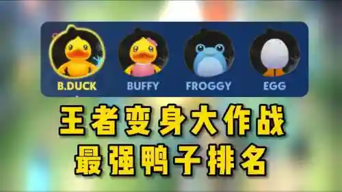 鸭子最强阵容_1插图