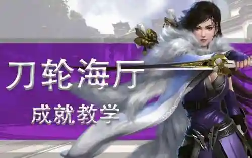 刀轮海厅大战攻略插图1
