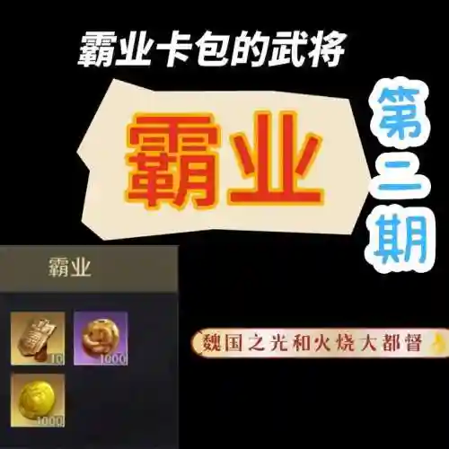 霸业神将阵容_1插图1