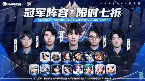 opl冠军阵容插图