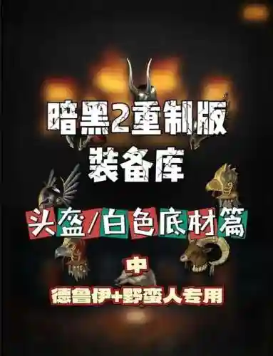 暗黑2野蛮人装备插图1
