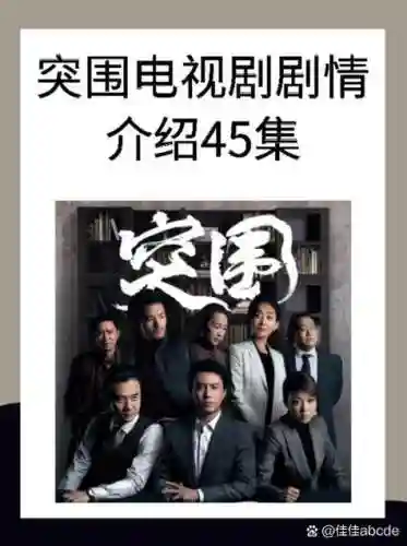 突围里的明星阵容搭配插图1
