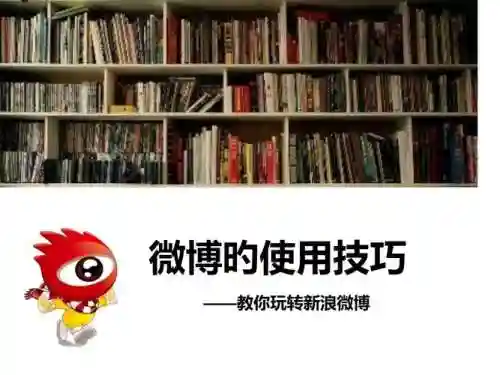玩转新浪微博全攻略插图