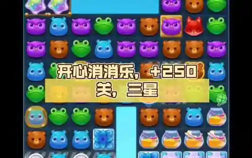 开心消消乐250关攻略插图1