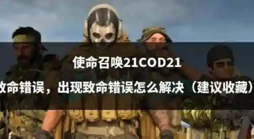 ps4使命召唤攻略视频攻略_1插图1