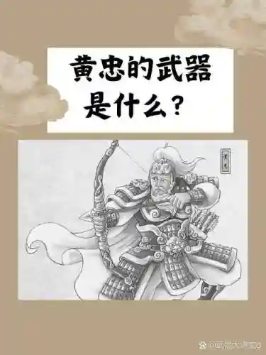 攻城掠地黄忠的武器属性插图1