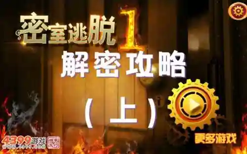 密室逃脱一第九关视频攻略视频插图