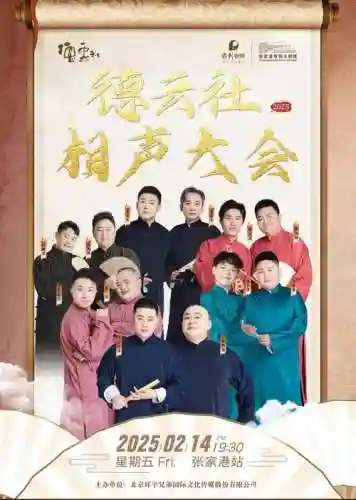 德云社圆满阵容插图1