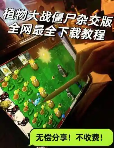 植物大战僵死攻略视频_1插图
