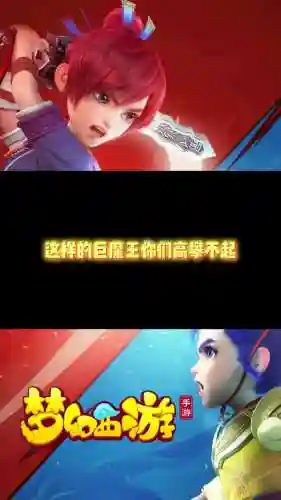 梦幻西游手游巨魔王染色哪个好看插图1