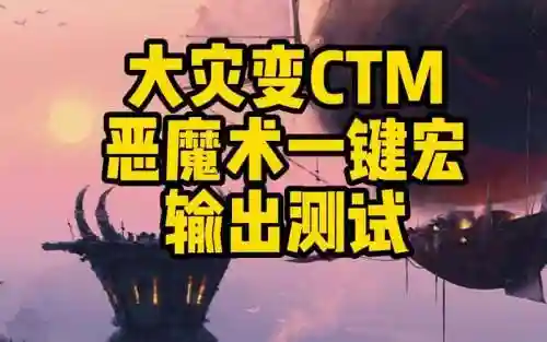 魔兽世界恶魔术一键技能宏插图