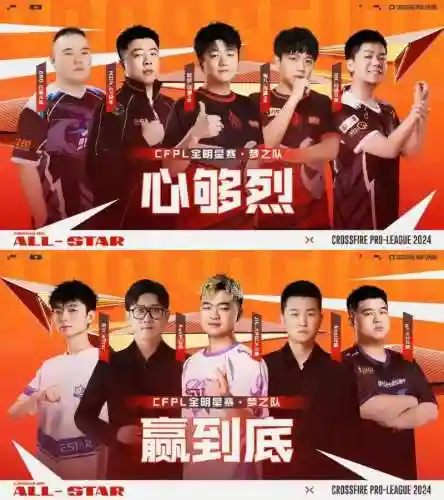 穿越火线全明星赛阵容搭配插图1