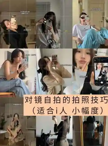 对镜自拍攻略插图1