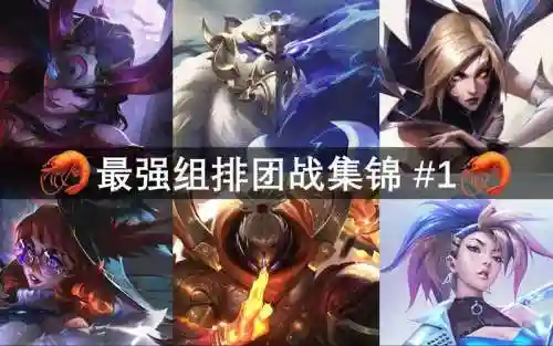 最强阵容峡谷插图