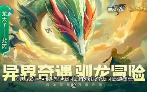 遇见龙手游阵容搭配插图
