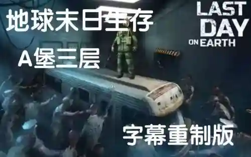 地球末日生存a区三层攻略插图1