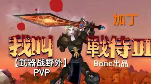 1.12剑武器战pvp视频插图1