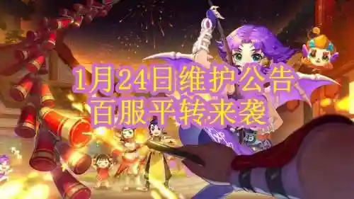 梦幻西游1月24插图