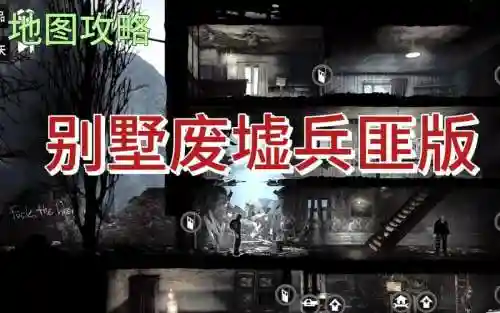 这是我的战争废墟的攻略插图1