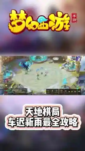 梦幻西游车迟副本猜猜插图1