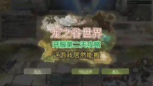 龙之谷手游苹果版攻略视频解说插图1