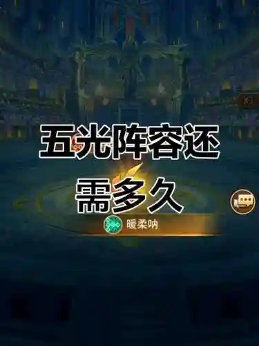 五光阵容插图