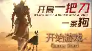 一个人一条狗装备全靠捡插图1