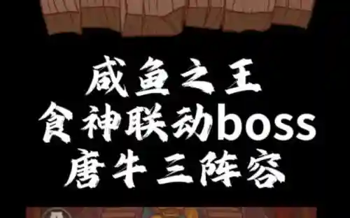 打唐牛阵容插图1