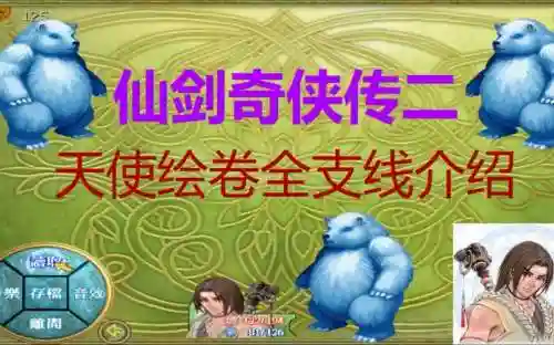 仙剑奇侠传二天使绘卷图片攻略插图