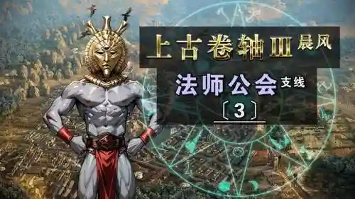 上古卷轴3法师公会攻略插图