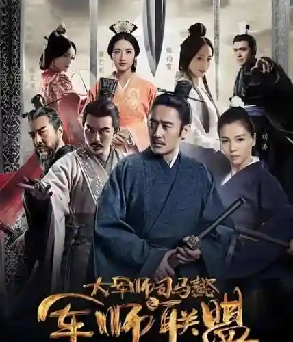 军师很忙阵容插图
