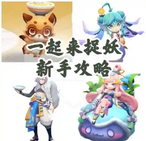 一起来捉妖妖灵几级妖妖王攻略插图1