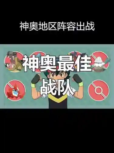 神奥阵容搭配插图