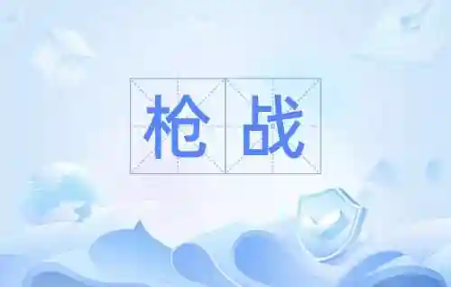 武器战否否否什么意思插图