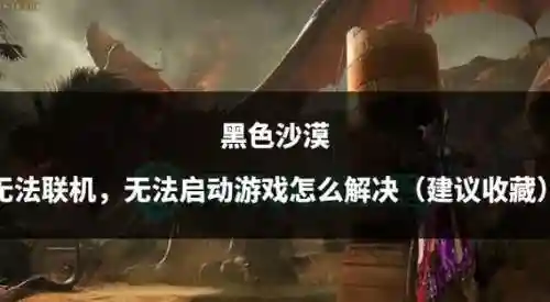 黑色沙漠技能无法使用_1插图
