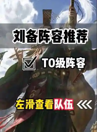 刘备率土之滨搭配阵容插图1