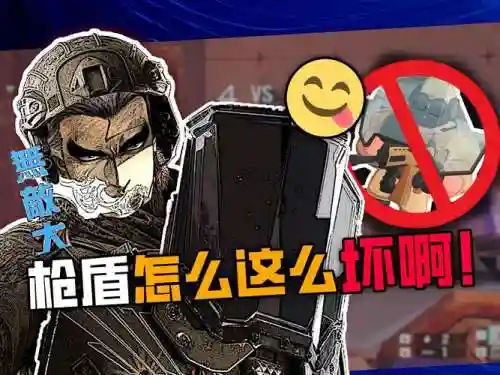 彩虹六号枪盾攻略插图1